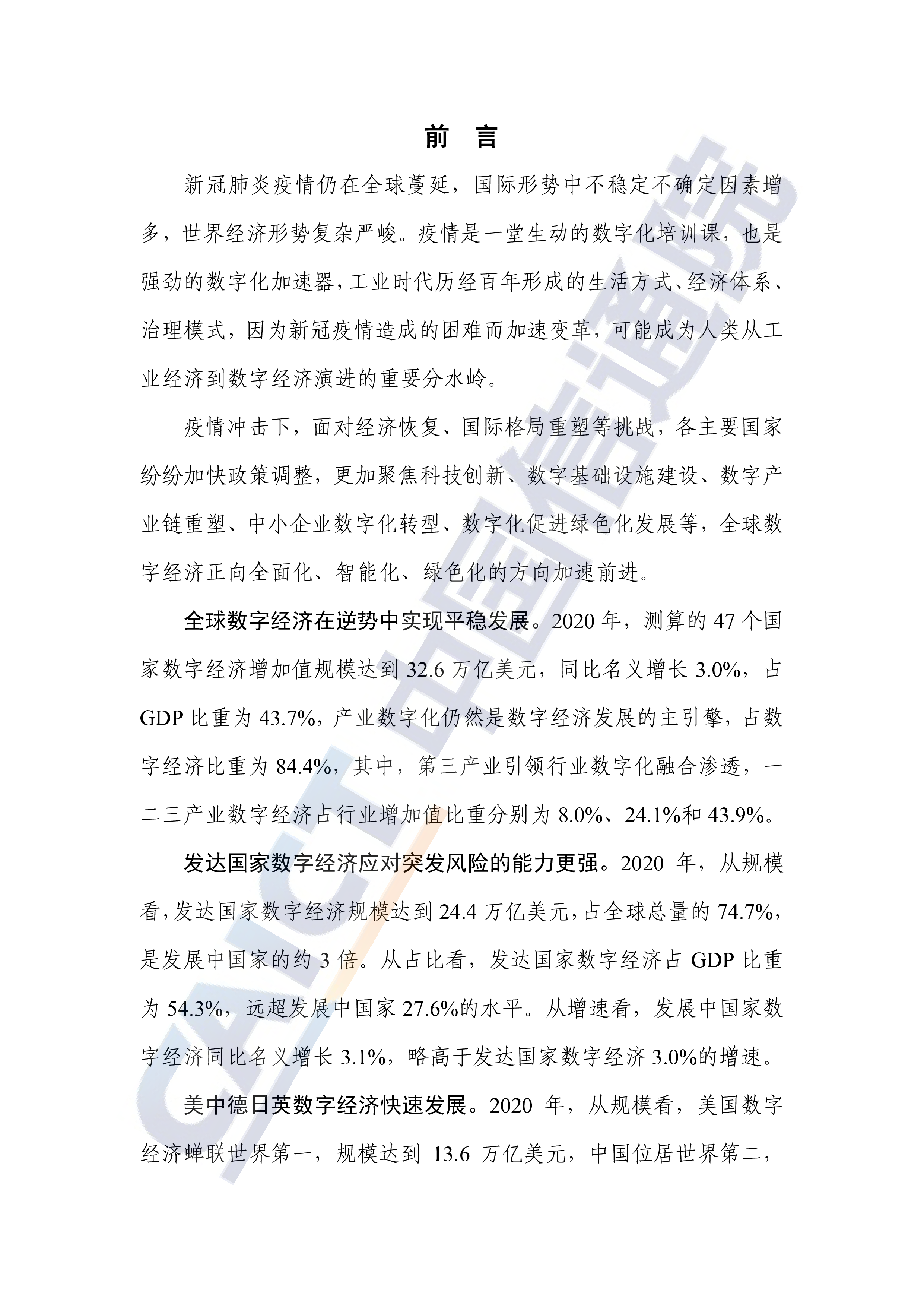 中国信通院全球数字经济白皮书-疫情冲击下的复苏新曙光98页
